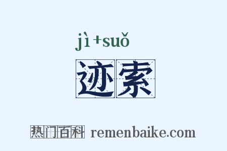 迹索是什么意思的图片